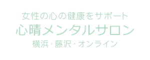 横浜、藤沢のカウンセリングなら心晴メンタルサロン